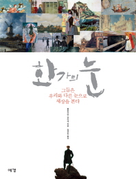 화가의 눈